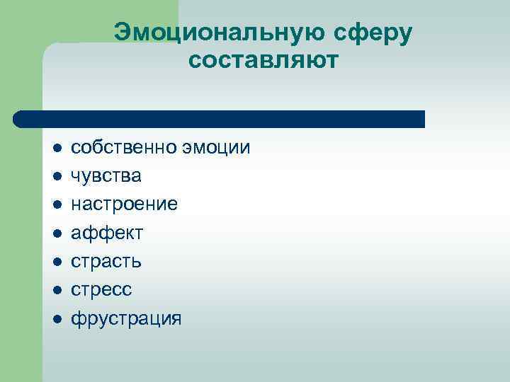 Эмоциональную сферу составляют l l l l собственно эмоции чувства настроение аффект страсть стресс