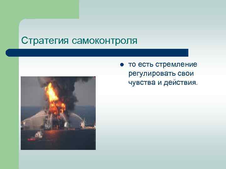 Стратегия самоконтроля l то есть стремление регулировать свои чувства и действия. 