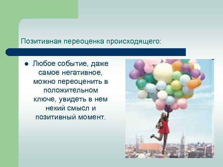 Позитивная переоценка происходящего: l Любое событие, даже самое негативное, можно переоценить в положительном ключе,