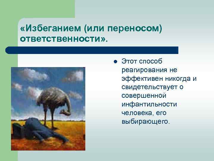  «Избеганием (или переносом) ответственности» . l Этот способ реагирования не эффективен никогда и
