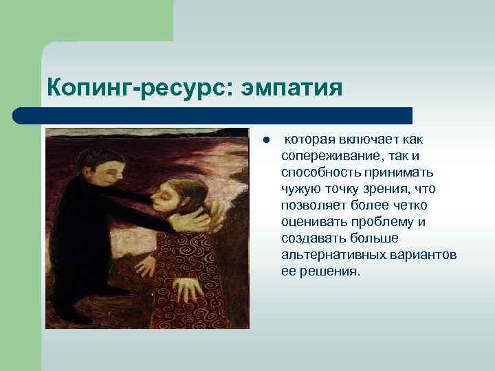 Копинг ресурс: эмпатия l которая включает как сопереживание, так и способность принимать чужую точку