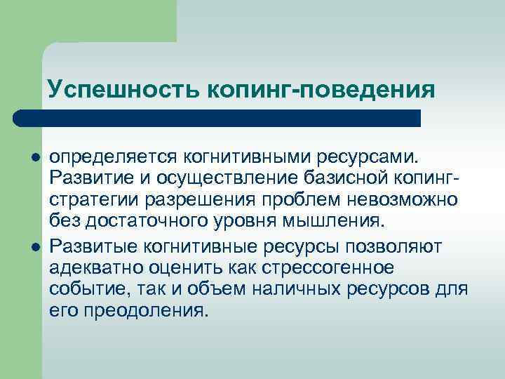 Успешность копинг поведения l l определяется когнитивными ресурсами. Развитие и осуществление базисной копинг стратегии
