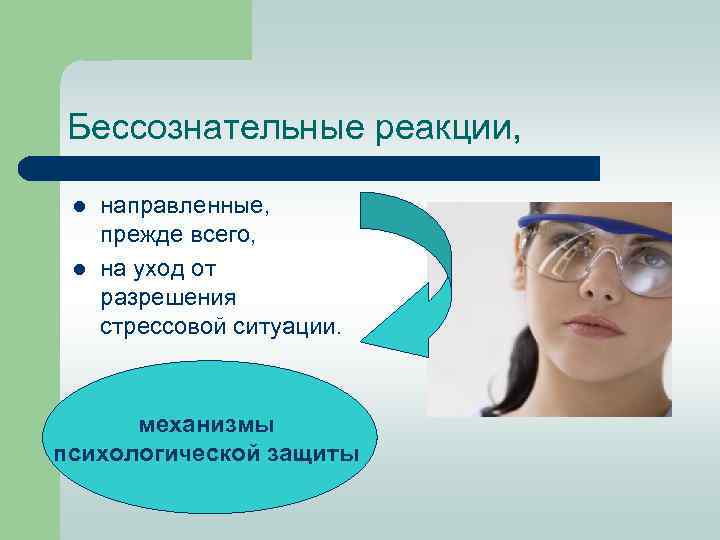 Бессознательные реакции, l l направленные, прежде всего, на уход от разрешения стрессовой ситуации. механизмы