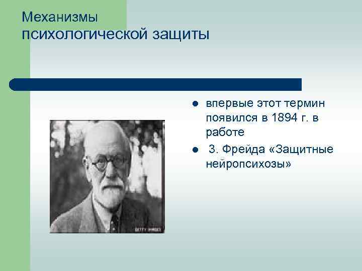Механизмы психологической защиты l l впервые этот термин появился в 1894 г. в работе