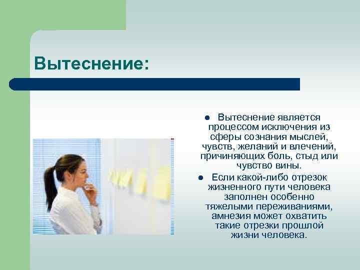 Вытеснение: Вытеснение является процессом исключения из сферы сознания мыслей, чувств, желаний и влечений, причиняющих