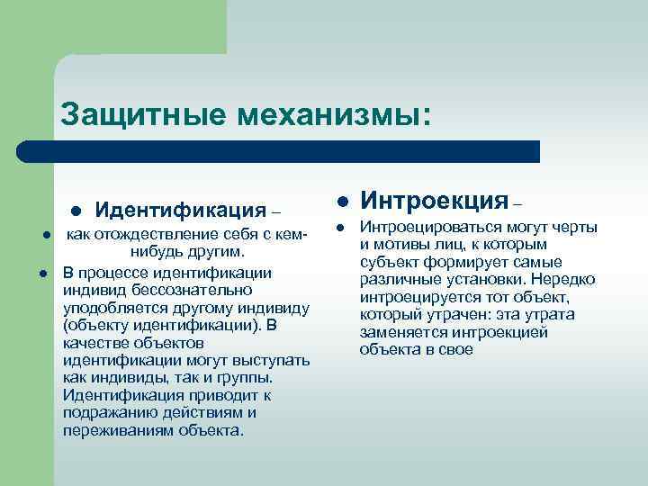 Защитные механизмы: l l l Идентификация – как отождествление себя с кем нибудь другим.