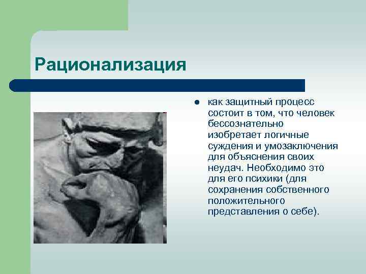 Рационализация l как защитный процесс состоит в том, что человек бессознательно изобретает логичные суждения