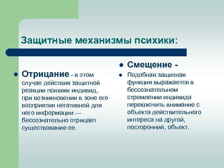 Защитные механизмы психики: l l Отрицание в этом случае действия защитной реакции психики индивид,