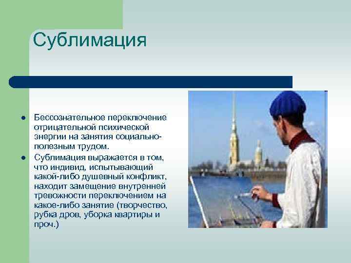 Сублимация l l Бессознательное переключение отрицательной психической энергии на занятия социально полезным трудом. Сублимация