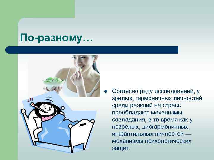 По разному… l Согласно ряду исследований, у зрелых, гармоничных личностей среди реакций на стресс
