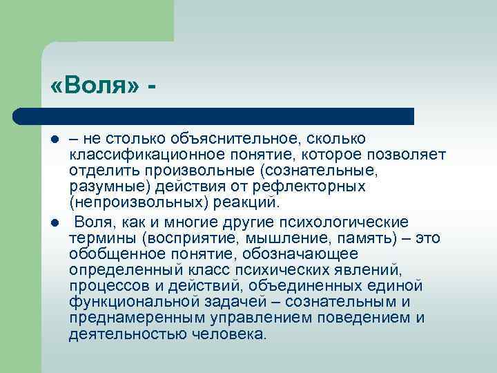  «Воля» l l – не столько объяснительное, сколько классификационное понятие, которое позволяет отделить
