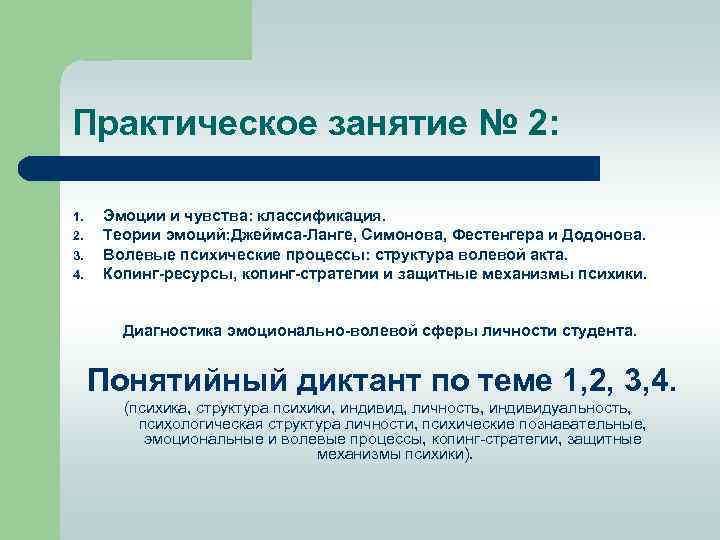 Практическое занятие № 2: 1. 2. 3. 4. Эмоции и чувства: классификация. Теории эмоций: