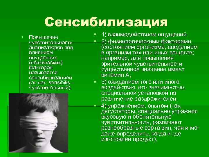 Сенсибилизация § Повышение чувствительности анализаторов под влиянием внутренних (психических) факторов называется сенсибилизацией (от лат.