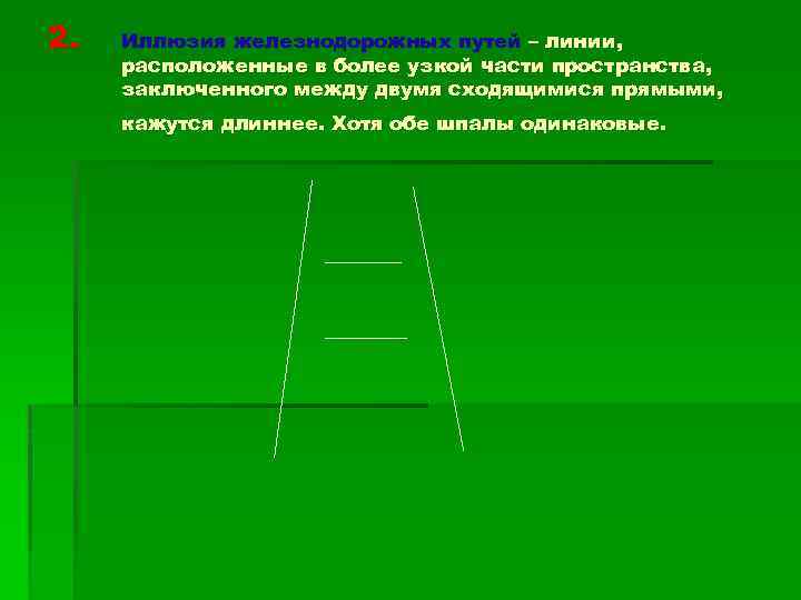 2. Иллюзия железнодорожных путей – линии, расположенные в более узкой части пространства, заключенного между