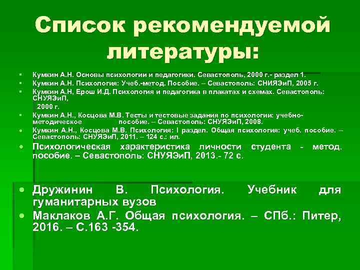 Список рекомендуемой литературы: § § Кумкин А. Н. Основы психологии и педагогики. Севастополь, 2000