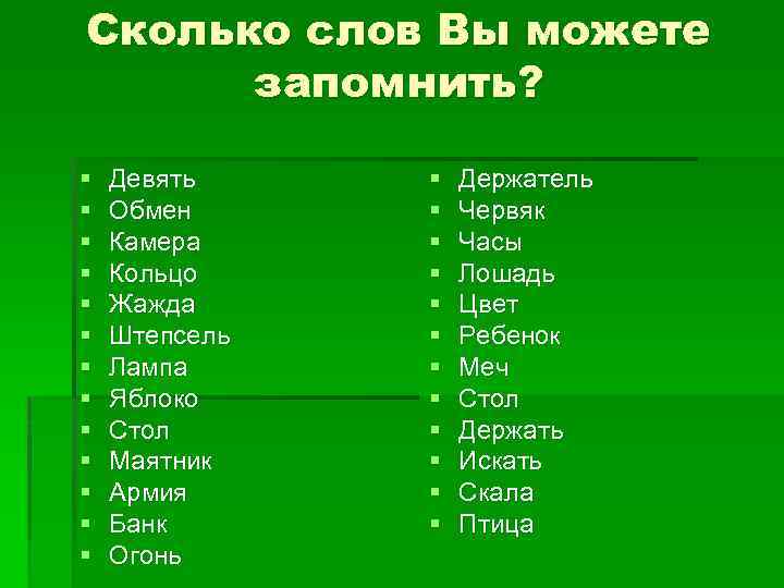 Сколько слов Вы можете запомнить? § § § § Девять Обмен Камера Кольцо Жажда