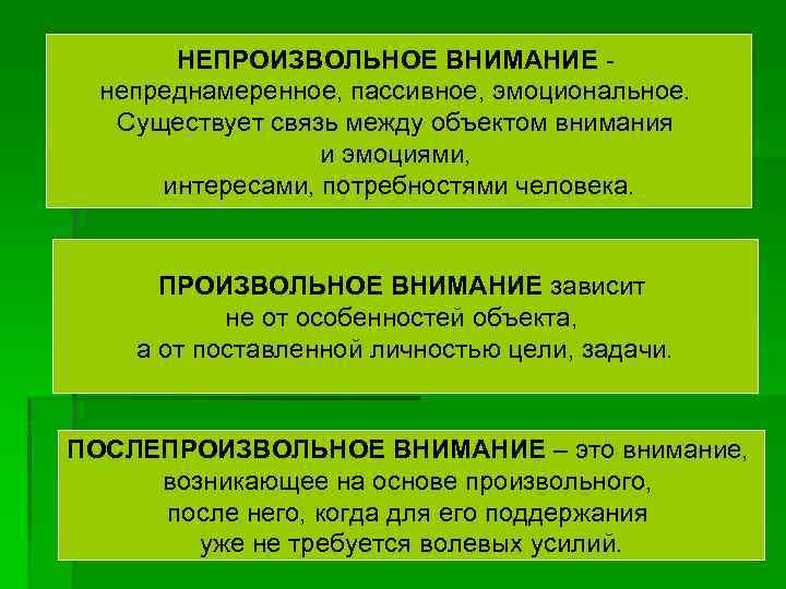 НЕПРОИЗВОЛЬНОЕ ВНИМАНИЕ - непреднамеренное, пассивное, эмоциональное. Существует связь между объектом внимания и эмоциями, интересами,