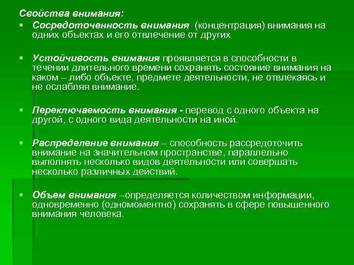 Свойства внимания: § Сосредоточенность внимания (концентрация) внимания на одних объектах и его отвлечение от