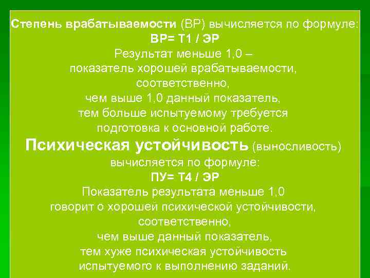 Степень врабатываемости (ВР) вычисляется по формуле: ВР= Т 1 / ЭР Результат меньше 1,