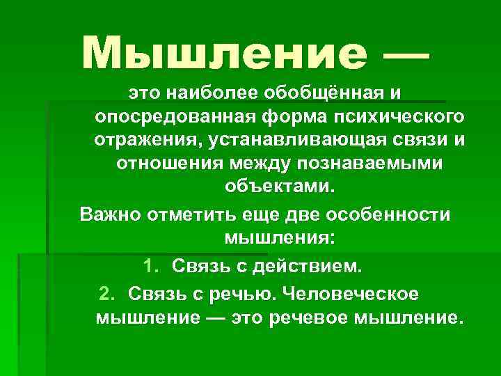 Мышление — это наиболее обобщённая и опосредованная форма психического отражения, устанавливающая связи и отношения