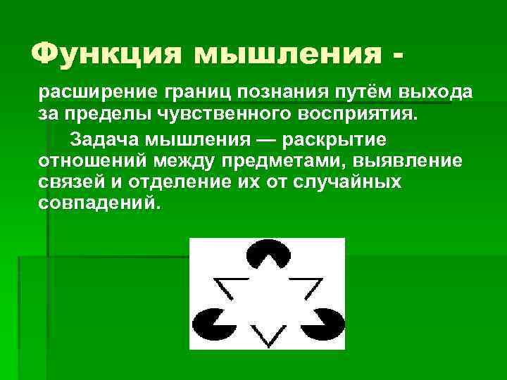 Функция мышления расширение границ познания путём выхода за пределы чувственного восприятия. Задача мышления —