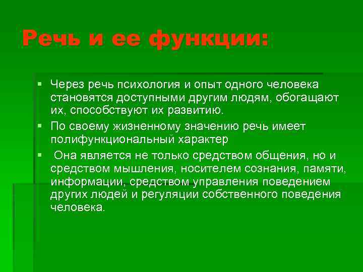 Речь и ее функции: § Через речь психология и опыт одного человека становятся доступными