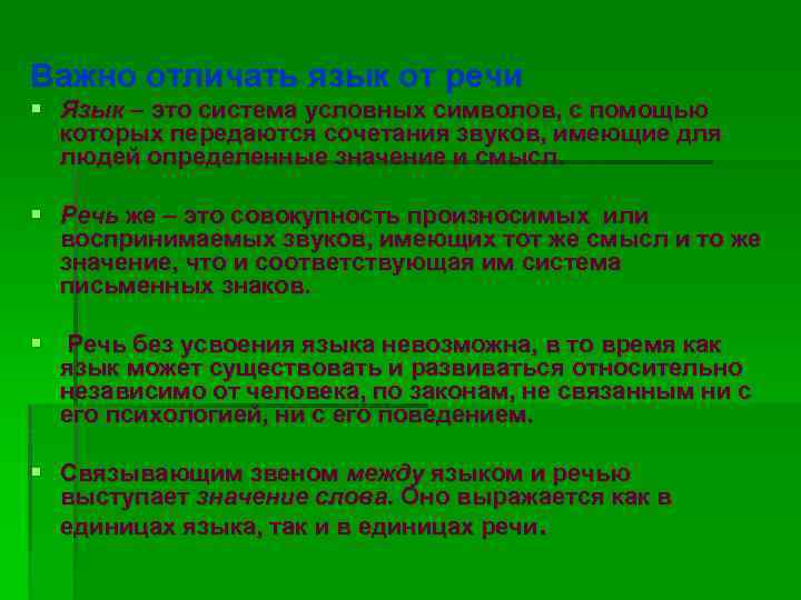 Важно отличать язык от речи § Язык – это система условных символов, с помощью