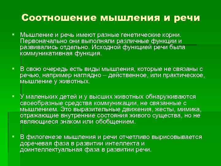 Соотношение мышления и речи § Мышление и речь имеют разные генетические корни. Первоначально они