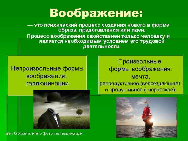 Воображение: — это психический процесс создания нового в форме образа, представления или идеи. Процесс