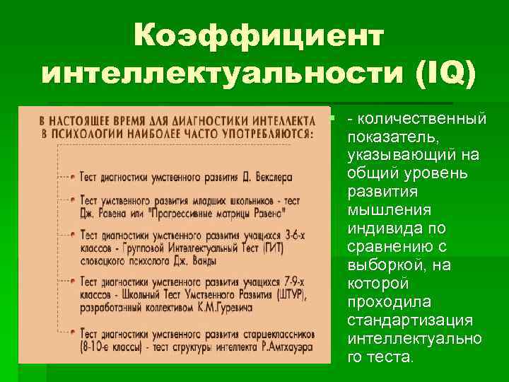 Коэффициент интеллектуальности (IQ) § - количественный показатель, указывающий на общий уровень развития мышления индивида