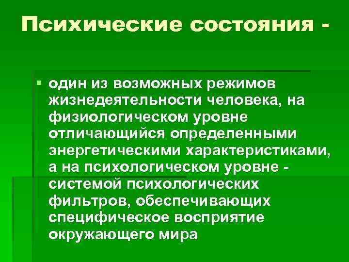 Психические состояния § один из возможных режимов жизнедеятельности человека, на физиологическом уровне отличающийся определенными