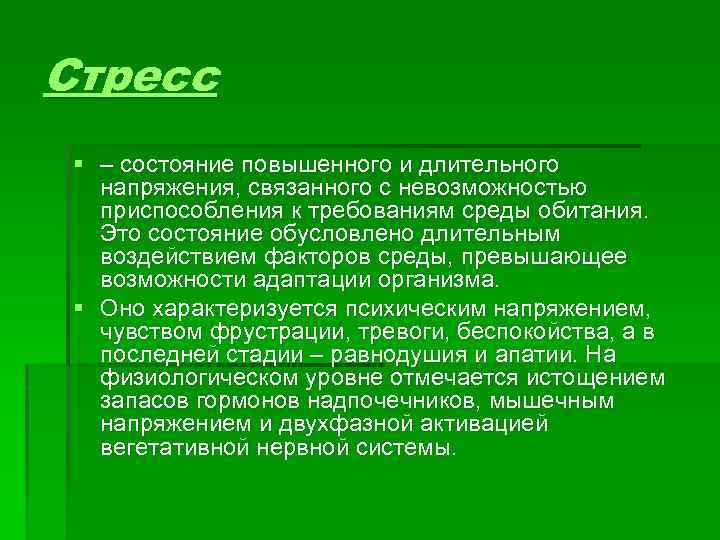 Стресс § – состояние повышенного и длительного напряжения, связанного с невозможностью приспособления к требованиям