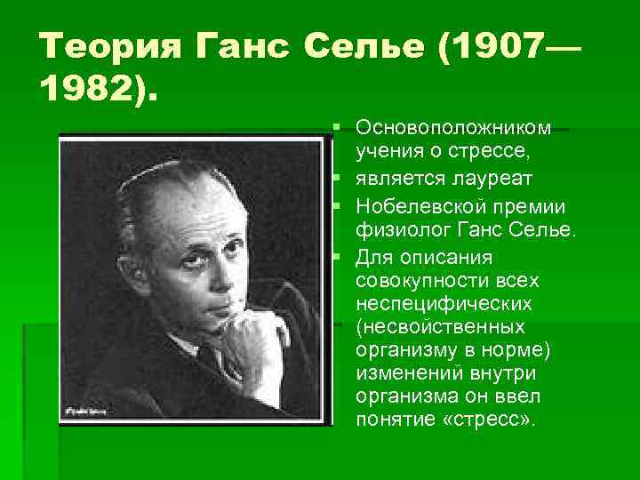 Теория Ганс Селье (1907— 1982). § Основоположником учения о стрессе, § является лауреат §