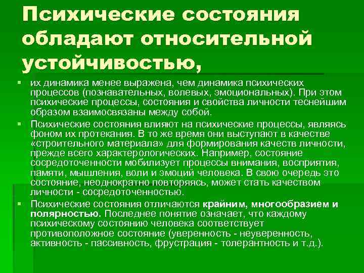 Психические состояния обладают относительной устойчивостью, § их динамика менее выражена, чем динамика психических процессов