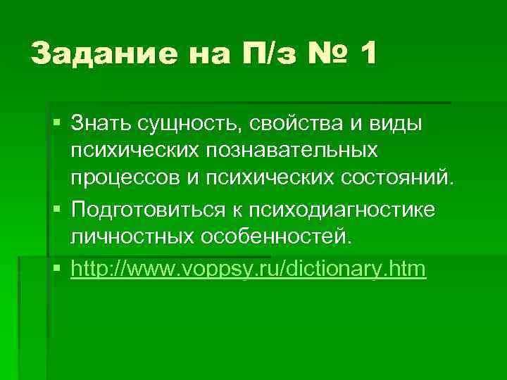 Задание на П/з № 1 § Знать сущность, свойства и виды психических познавательных процессов