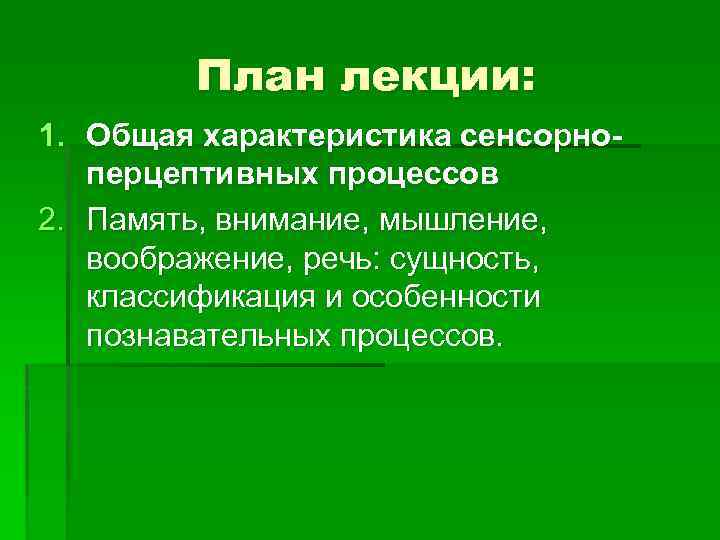 План лекции: 1. Общая характеристика сенсорноперцептивных процессов 2. Память, внимание, мышление, воображение, речь: сущность,