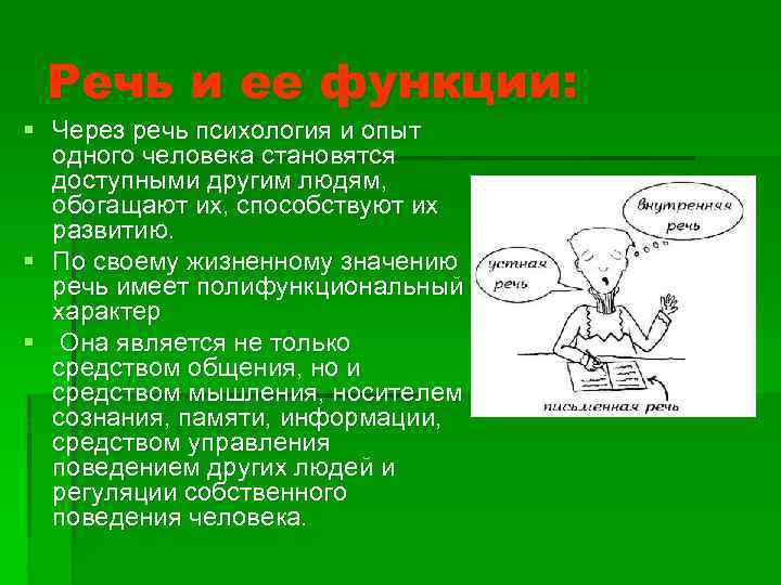 Речь и ее функции: § Через речь психология и опыт одного человека становятся доступными