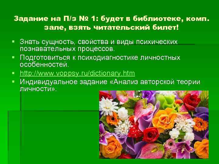 Задание на П/з № 1: будет в библиотеке, комп. зале, взять читательский билет! §