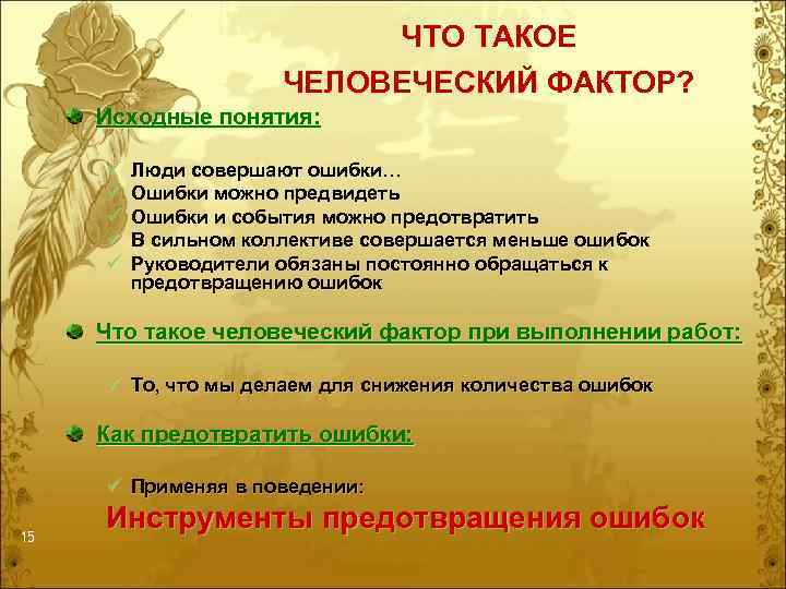 ЧТО ТАКОЕ ЧЕЛОВЕЧЕСКИЙ ФАКТОР? Исходные понятия: ü ü ü Люди совершают ошибки… Ошибки можно