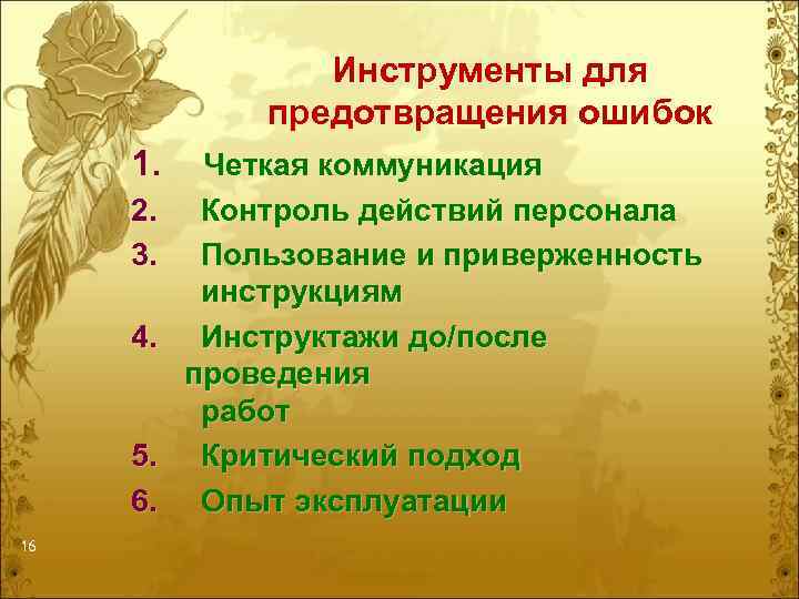 Инструменты для предотвращения ошибок 1. Четкая коммуникация 2. Контроль действий персонала 3. Пользование и