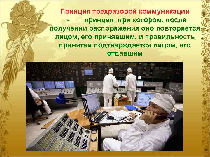 Принцип трехразовой коммуникации принцип, при котором, после получении распоряжения оно повторяется лицом, его принявшим,