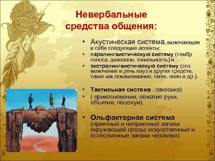 Невербальные средства общения: • Акустическая система, включающая • • в себя следующие аспекты: паралингвистическую
