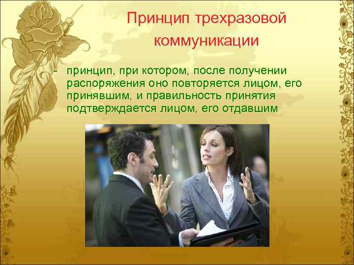 Принцип трехразовой коммуникации - принцип, при котором, после получении распоряжения оно повторяется лицом, его