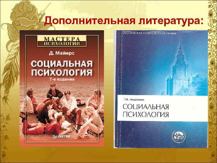 Дополнительная литература: 