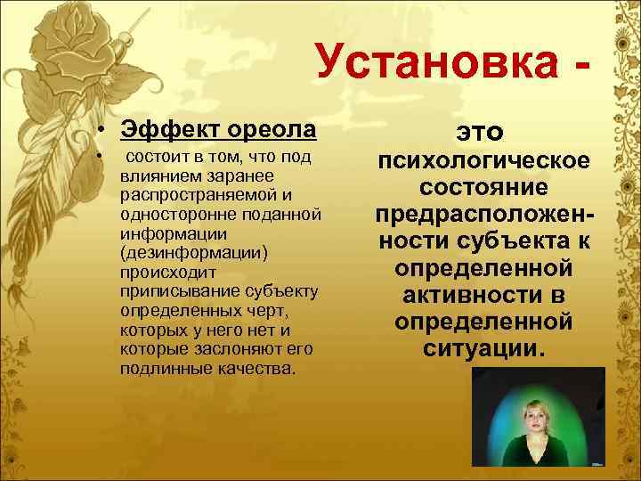 Установка - • Эффект ореола • состоит в том, что под влиянием заранее распространяемой