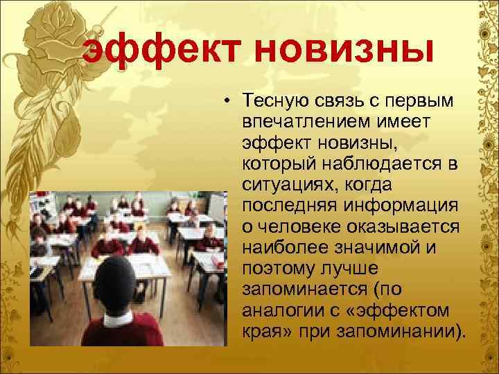 эффект новизны • Тесную связь с первым впечатлением имеет эффект новизны, который наблюдается в