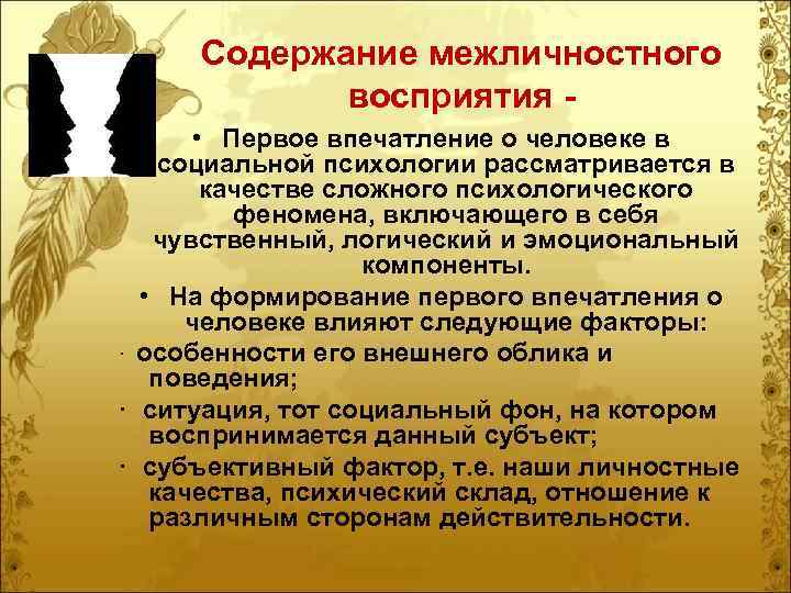 Содержание межличностного восприятия - • Первое впечатление о человеке в социальной психологии рассматривается в