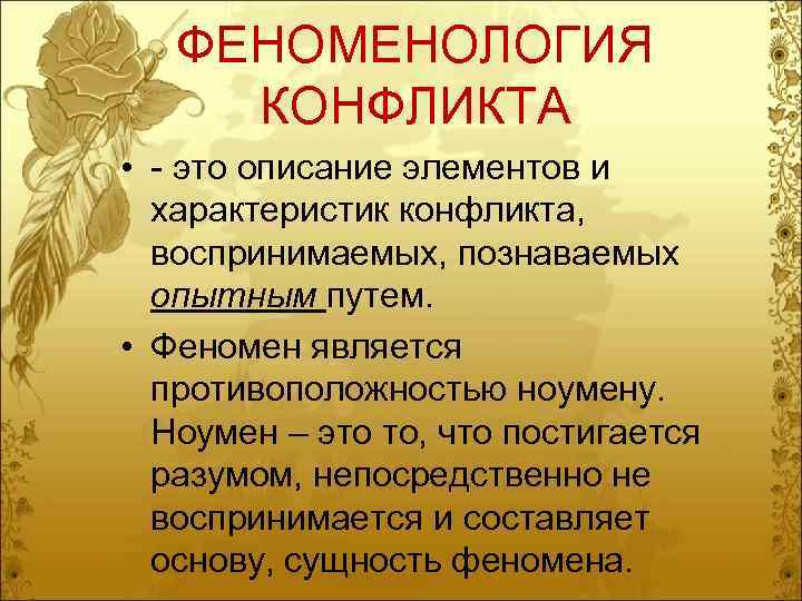 ФЕНОМЕНОЛОГИЯ КОНФЛИКТА • - это описание элементов и характеристик конфликта, воспринимаемых, познаваемых опытным путем.