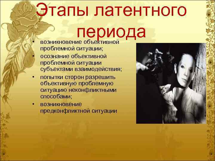 Этапы латентного периода • возникновение объективной проблемной ситуации; • осознание объективной проблемной ситуации субъектами