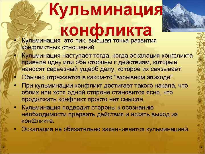 Кульминация конфликта • Кульминация это пик, высшая точка развития конфликтных отношений. • Кульминация наступает